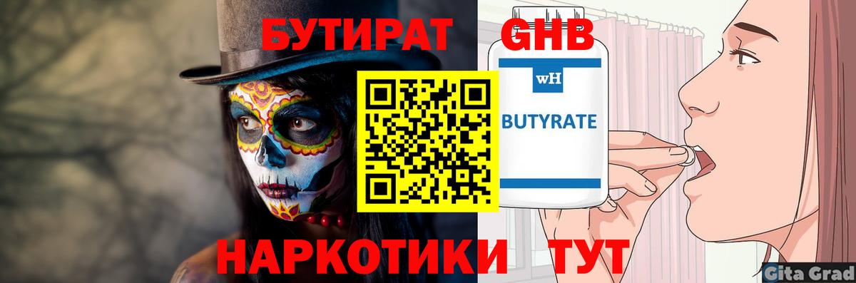 Бутират 1.4BDO Анапа