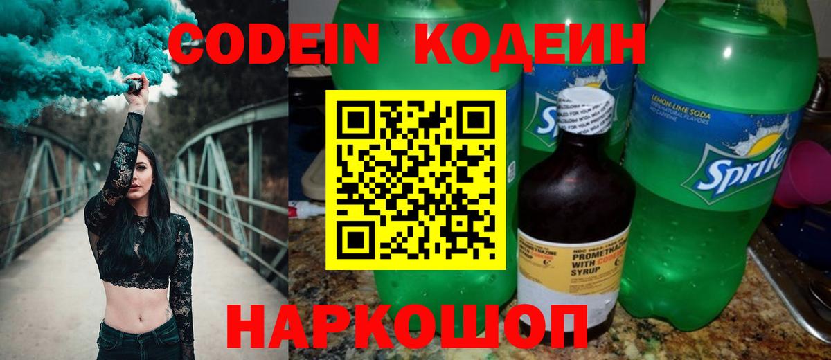 Кодеиновый сироп Lean Purple Drank Анапа